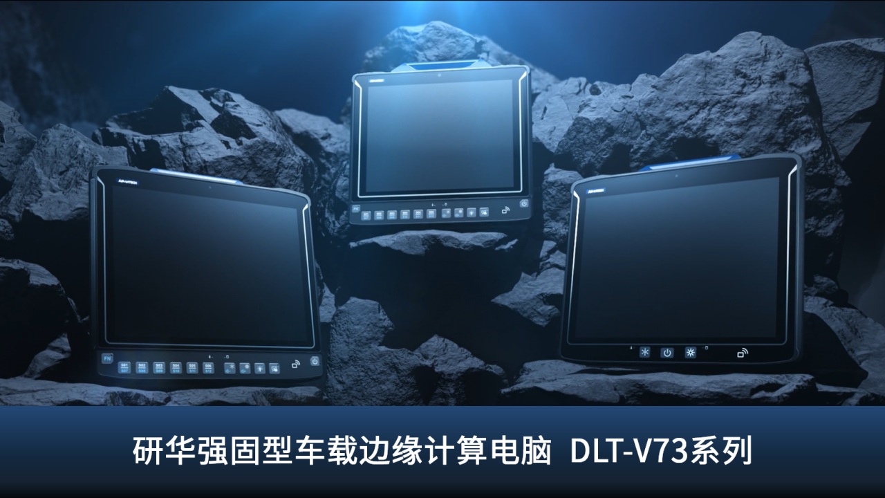 研华强固型车载边缘计算电脑DLT-V73系列，高防护更稳定